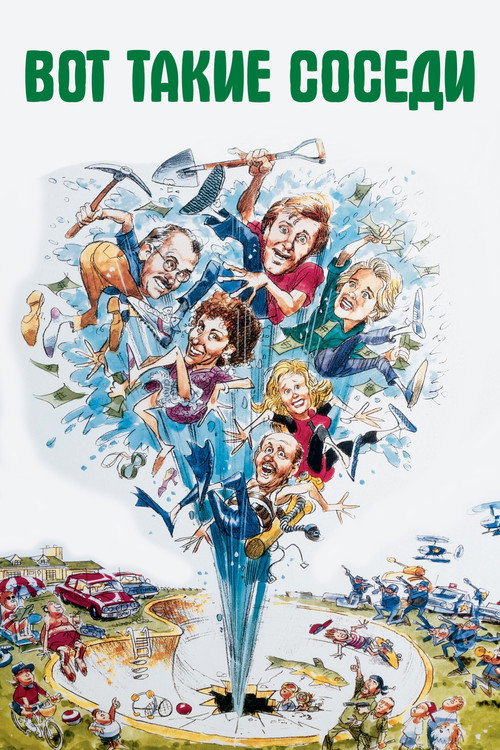 Вот такие соседи постер