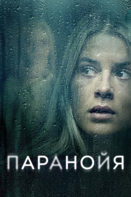 Паранойя постер