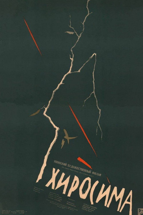 Хиросима постер