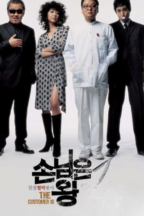 손님은 왕이다 постер