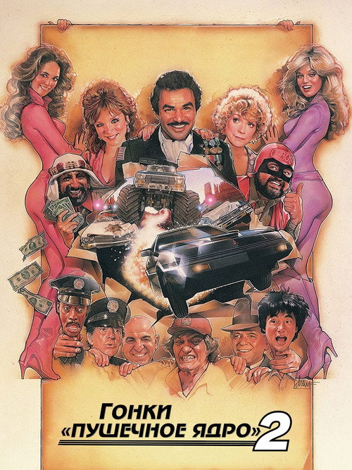 Гонки «Пушечное ядро» 2 постер