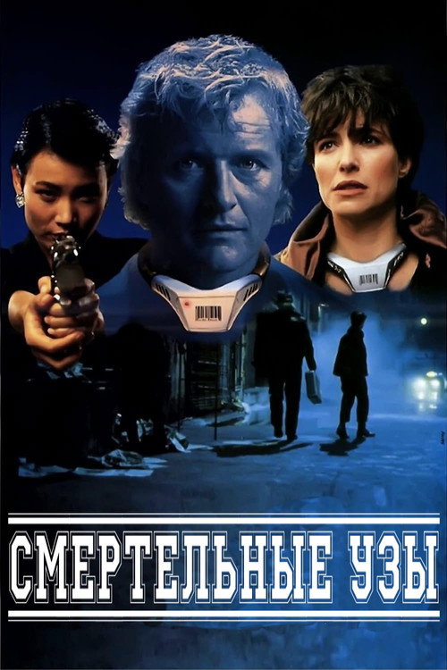 Смертельные узы постер