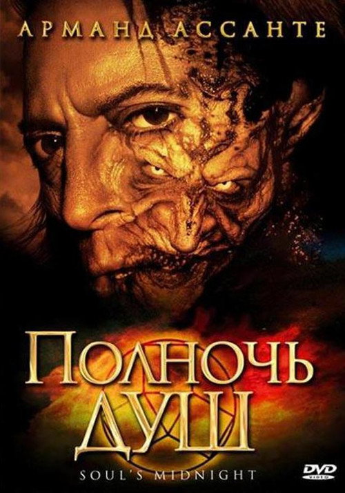 Полночь душ постер