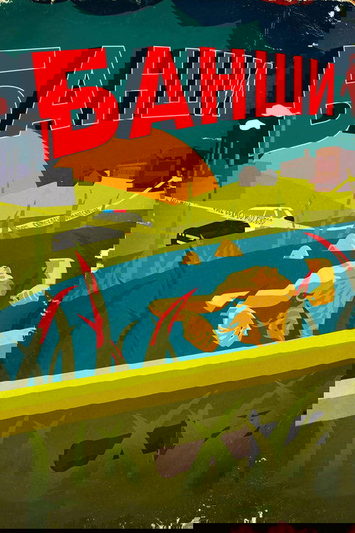 Банши постер