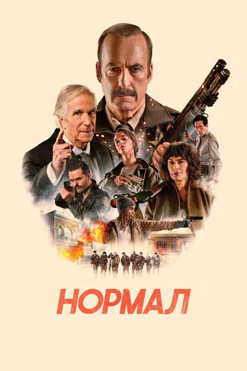 Нормал постер