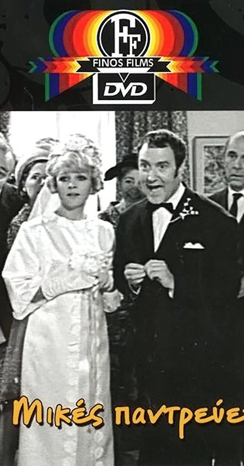 Ο Μικές Παντρεύεται постер