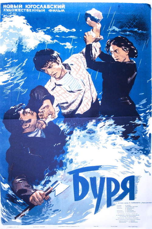 Буря постер