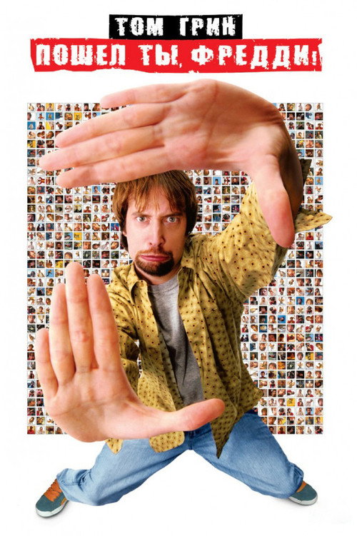 Пошел ты, Фредди постер