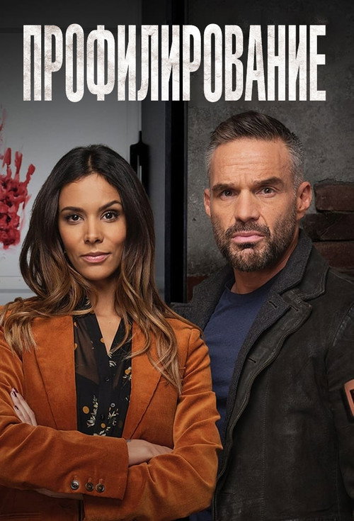 Профилирование постер