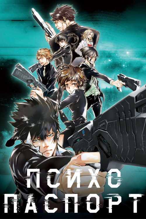Психопаспорт постер