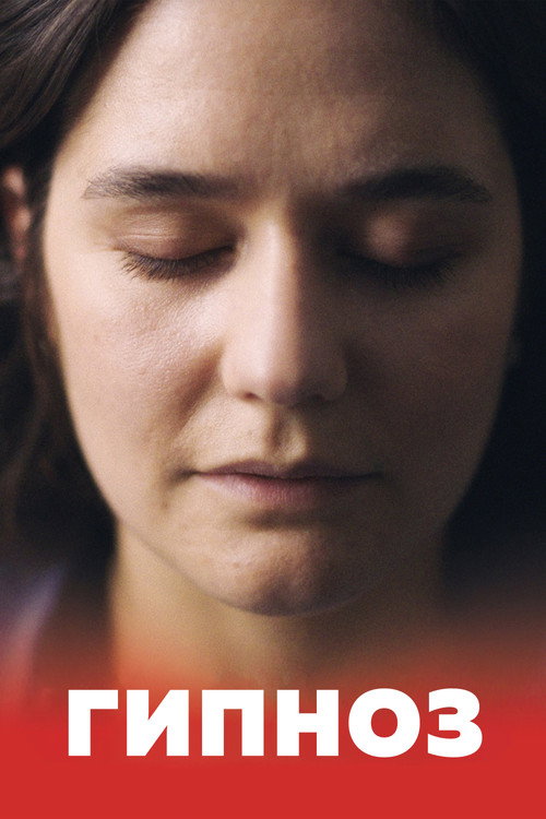 Гипноз постер