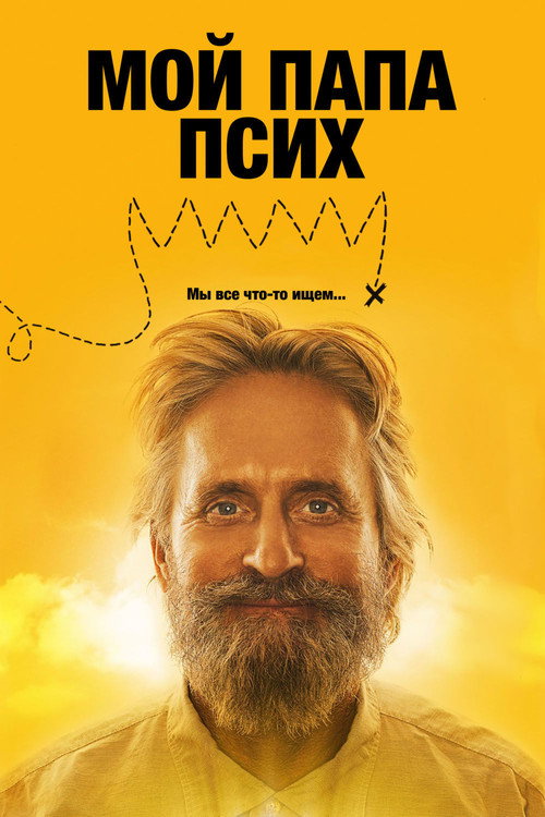 Мой папа псих постер