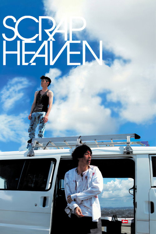 スクラップ・ヘブン постер