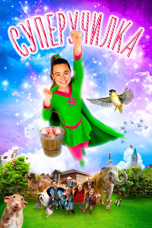 Суперучилка постер