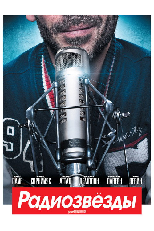Радиозвёзды постер