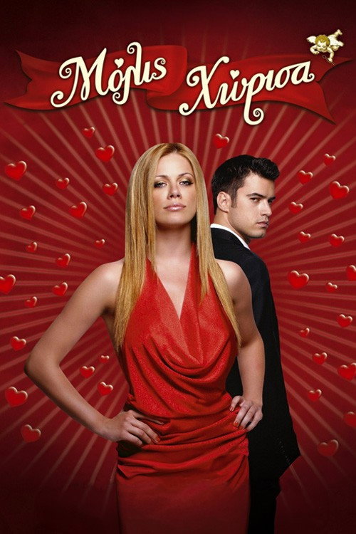 Μόλις Χώρισα постер