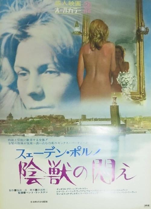 スェーデン・ポルノ 陰獣の悶え постер