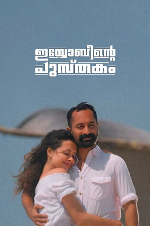 ഇയോബിന്റെ പുസ്തകം постер
