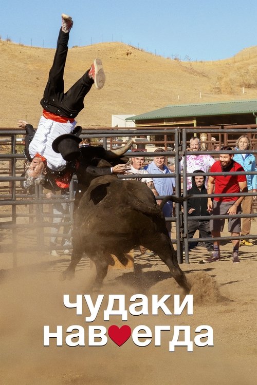 Чудаки навсегда постер