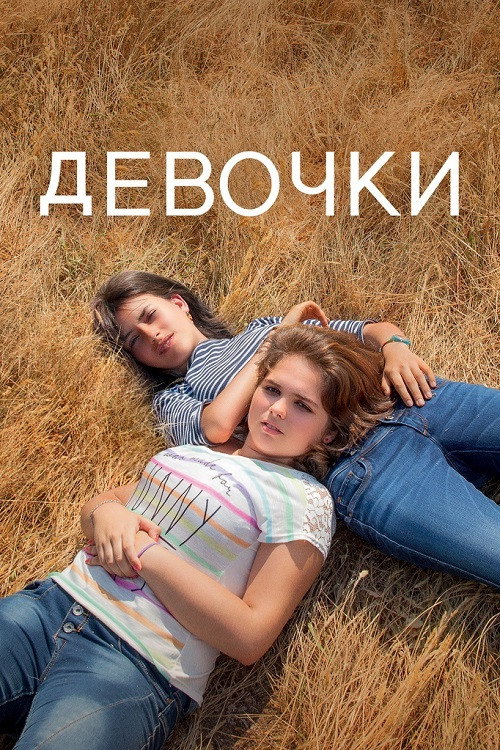 Девочки постер