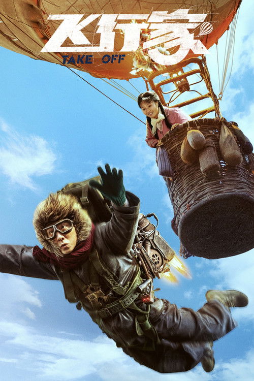 飞行家 постер