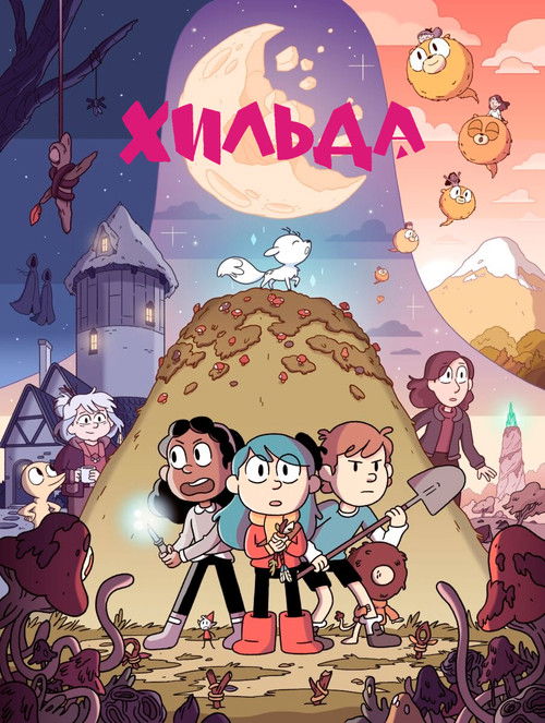 Хильда постер