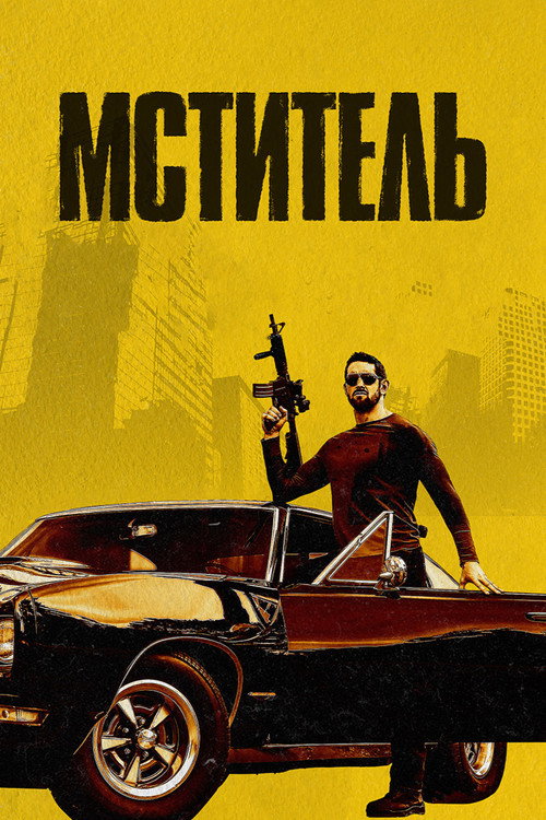 Мститель постер