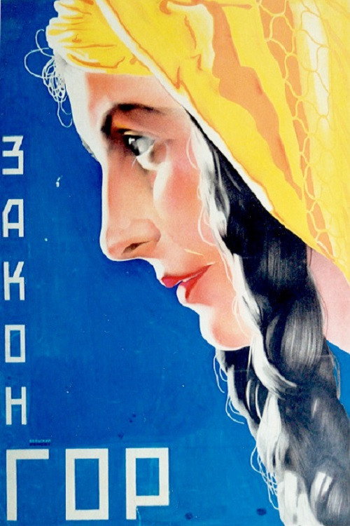 Закон гор постер