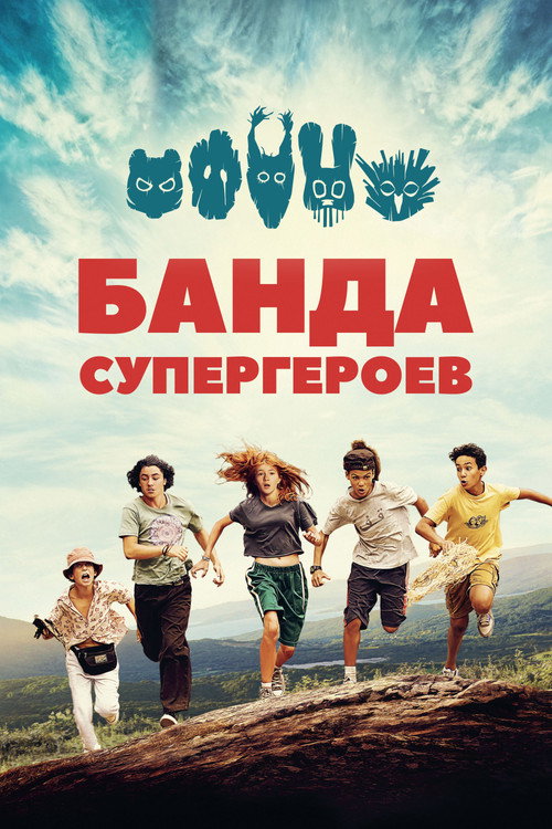Банда супергероев постер
