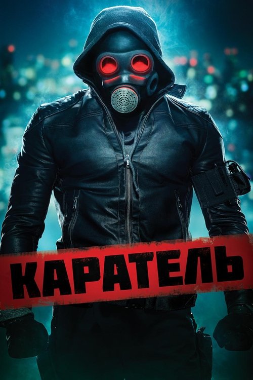 Каратель постер