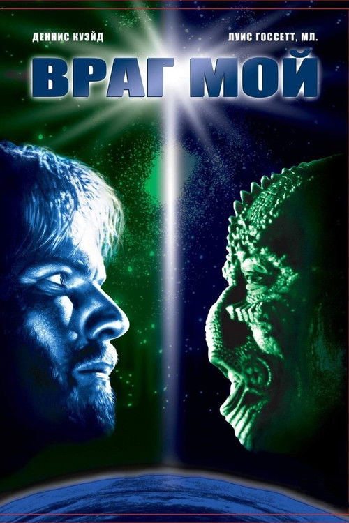 Враг мой постер