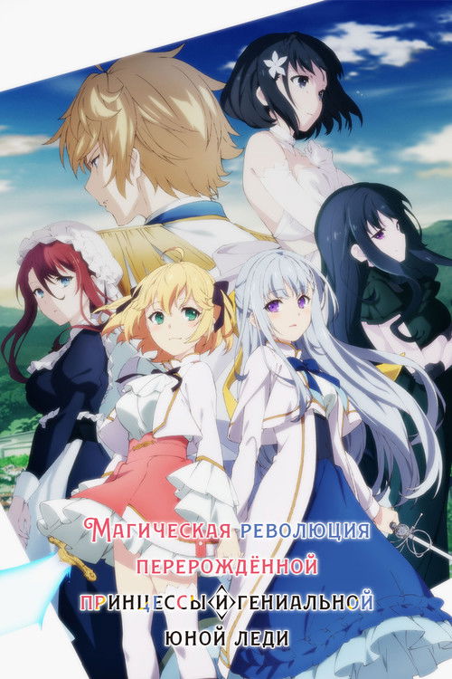 Магическая революция перерождённой принцессы и гениальной юной леди постер