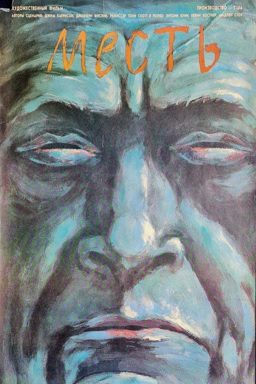 Месть постер