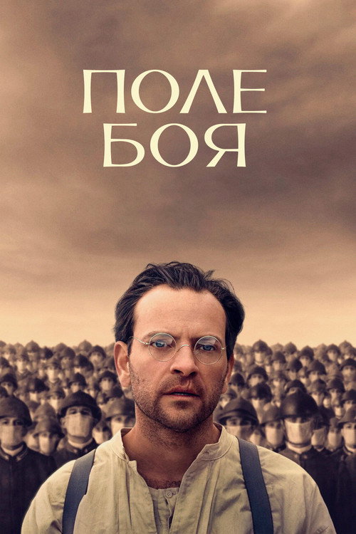 Поле боя постер