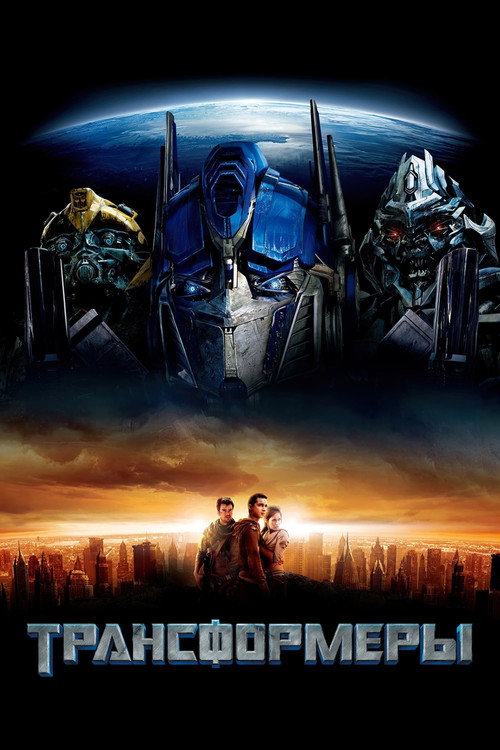 Трансформеры постер