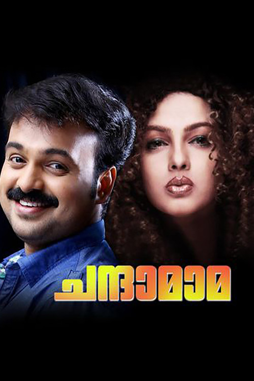 ചന്ദാമാമ постер
