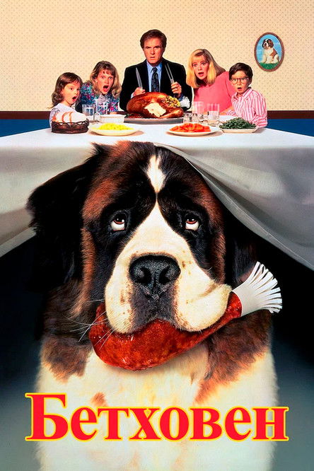 Бетховен постер