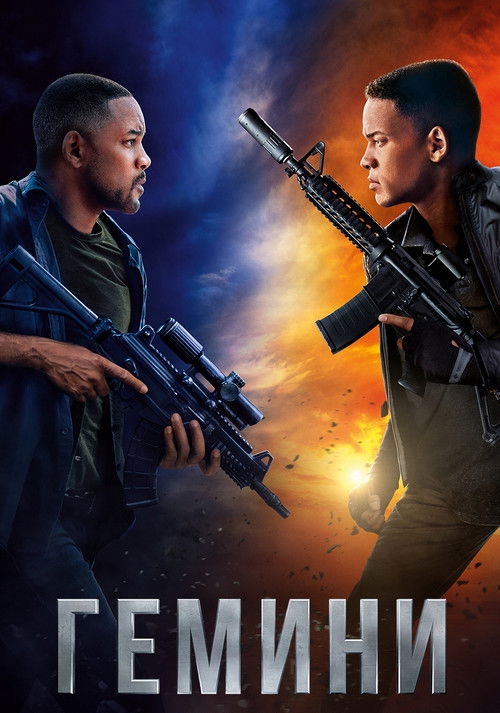 Гемини постер