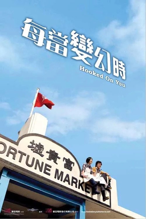 每當變幻時 постер