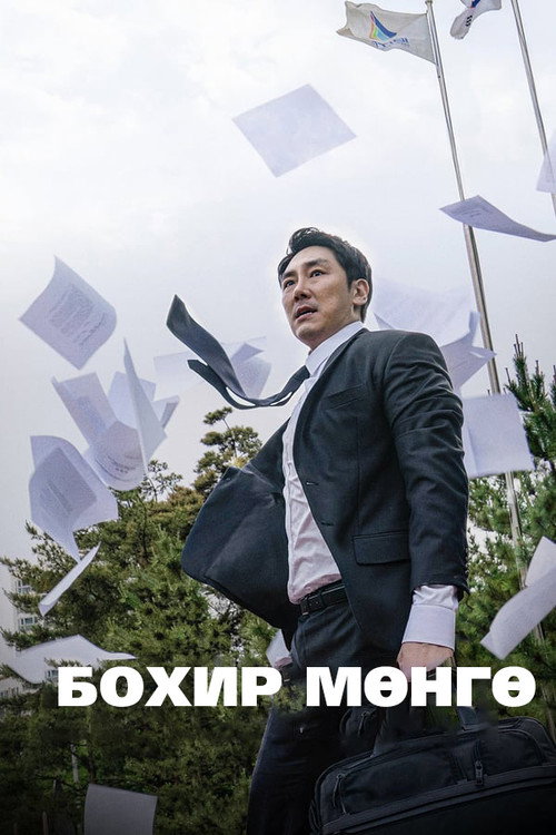 블랙머니 постер