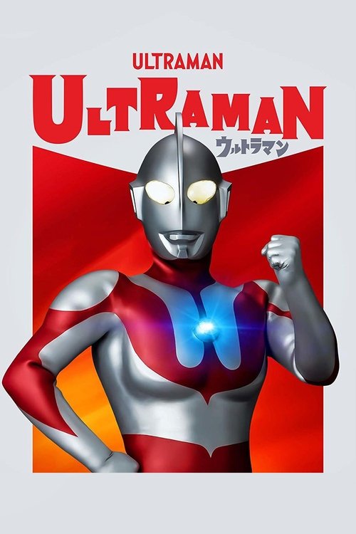 ウルトラマン постер