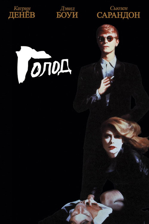 Голод постер