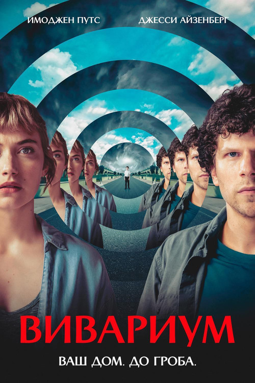 Вивариум постер