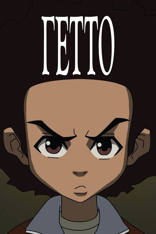 Гетто постер