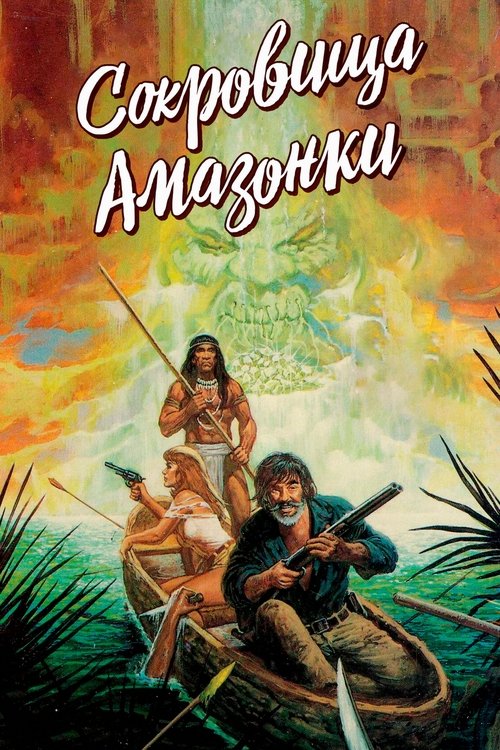 Сокровища Амазонки постер