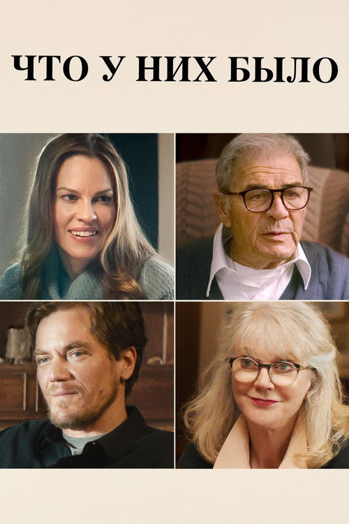 Что у них было постер