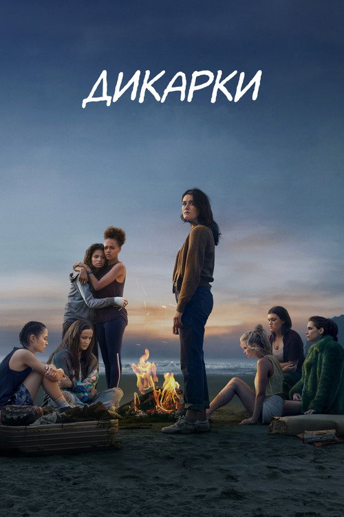 Дикарки постер