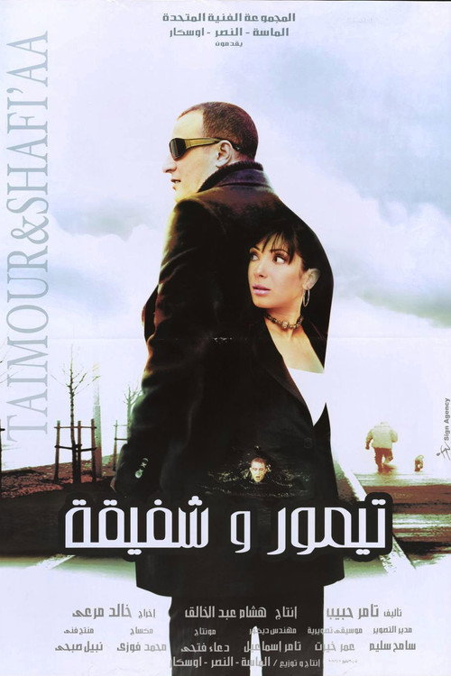 تيمور وشفيقة постер