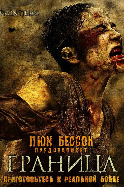Граница постер