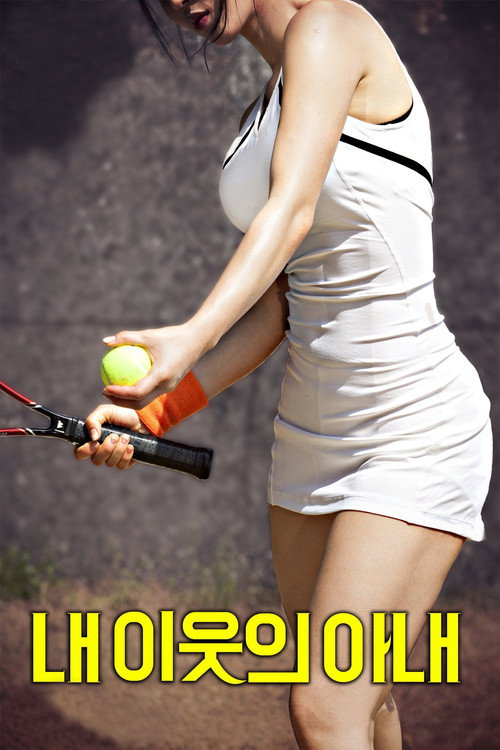 내 이웃의 아내 постер